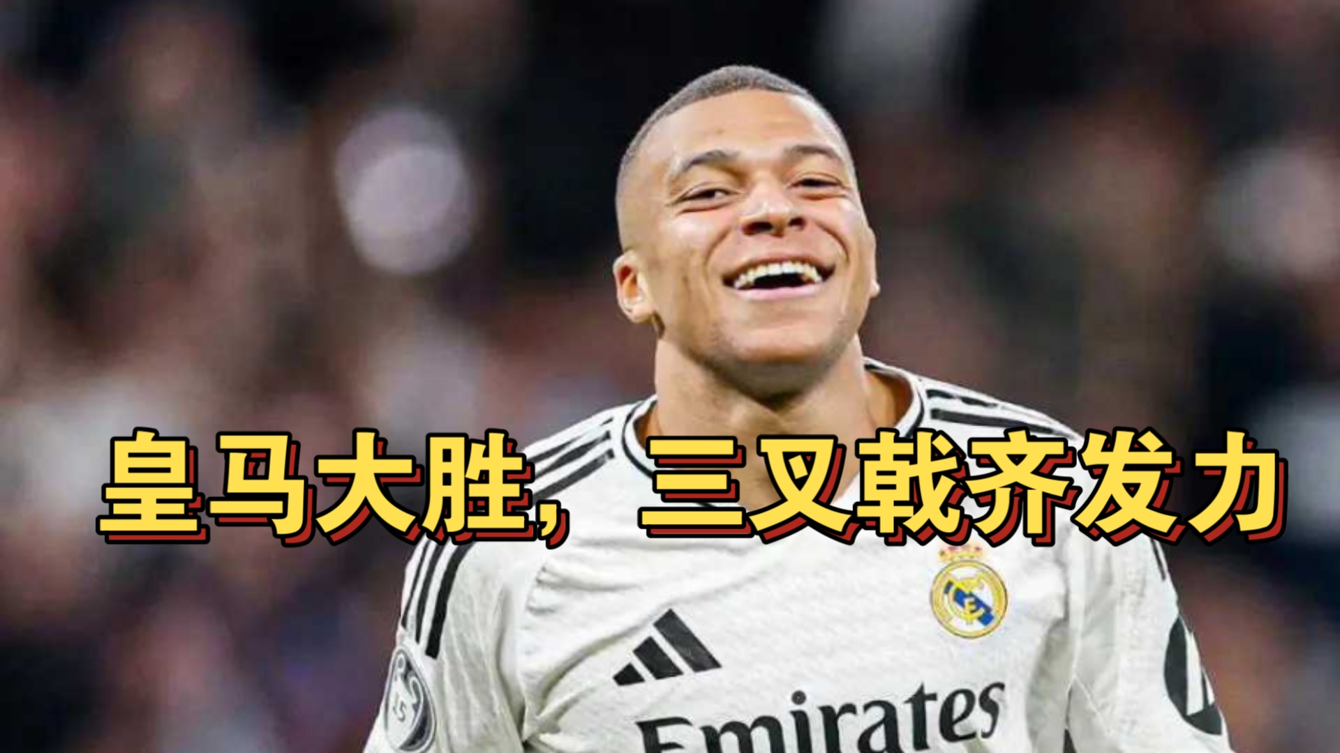 开云体育-皇马客场战胜巴黎圣日耳曼，获得胜利