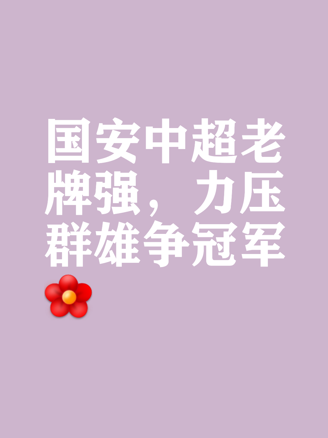 开云体育平台APP-国安逆袭逼平鲁能，持续向前