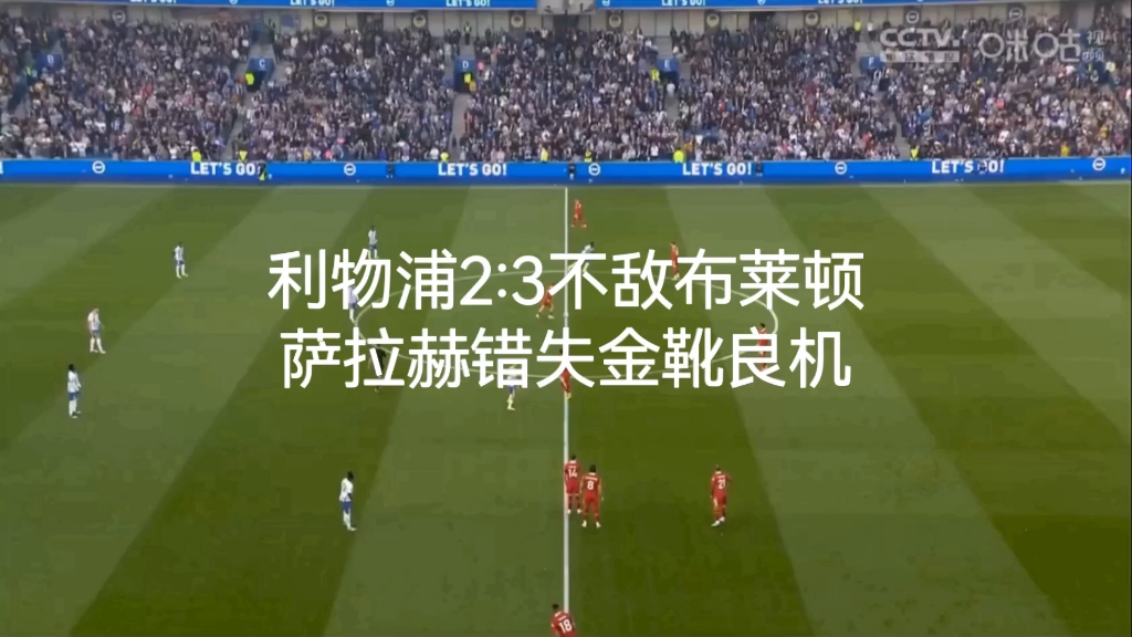 关于利物浦主场不敌强敌,前进路途曲折的信息 关于利物浦主场不敌强敌,前进路途曲折的信息