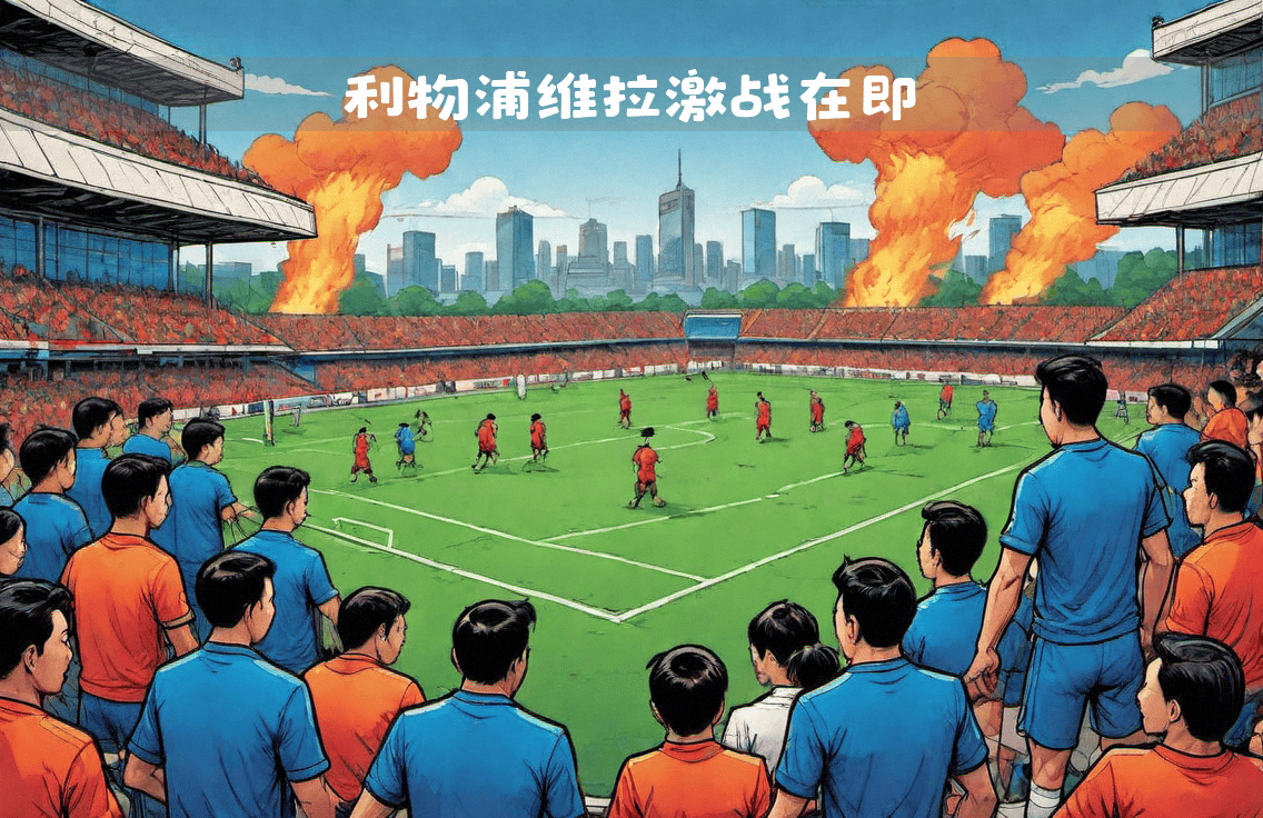 关于利物浦主场不敌强敌,前进路途曲折的信息 关于利物浦主场不敌强敌,前进路途曲折的信息