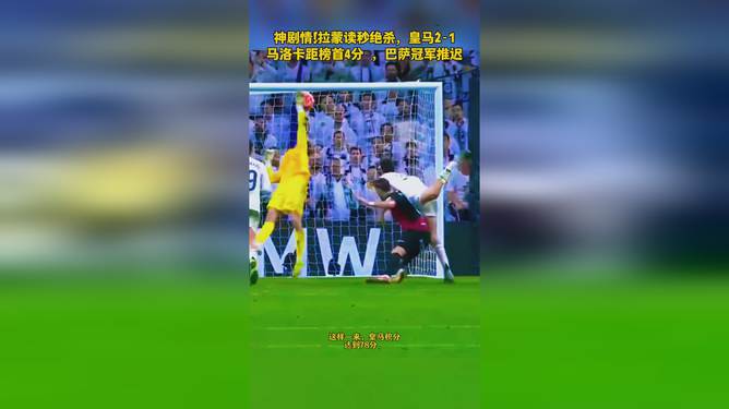 开云体育平台APP-马洛卡客场绝杀，豆蔓分即将进前四