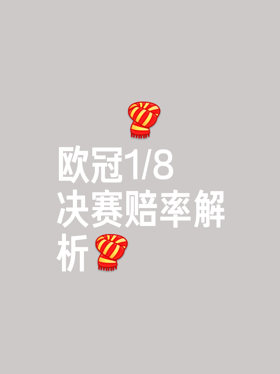 千回百转，欧冠联赛抢夺冠军宝座火爆进行