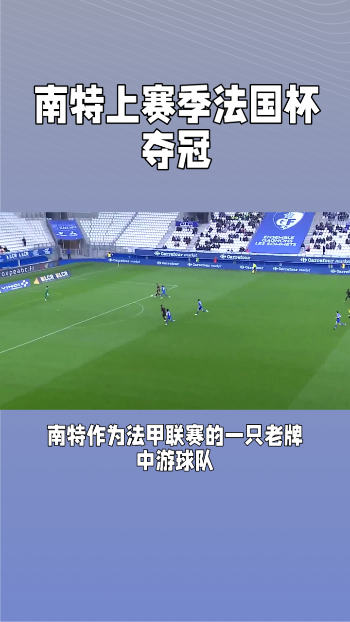 南特惨遭宰杀,法甲新赛季艰难开局 南特惨遭宰杀,法甲新赛季艰难开局