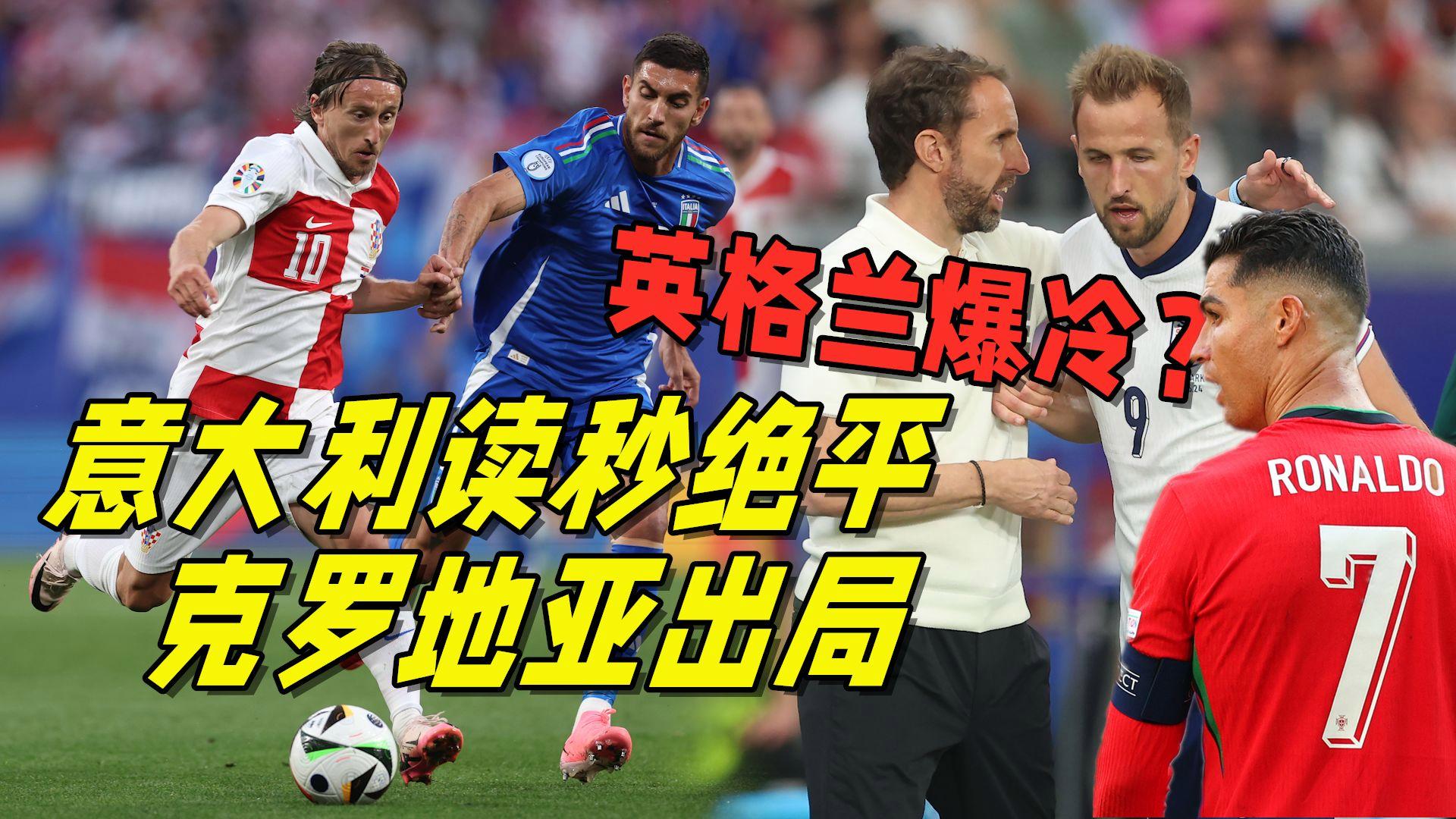 英格兰凭一球击败克罗地亚，晋级欧锦赛