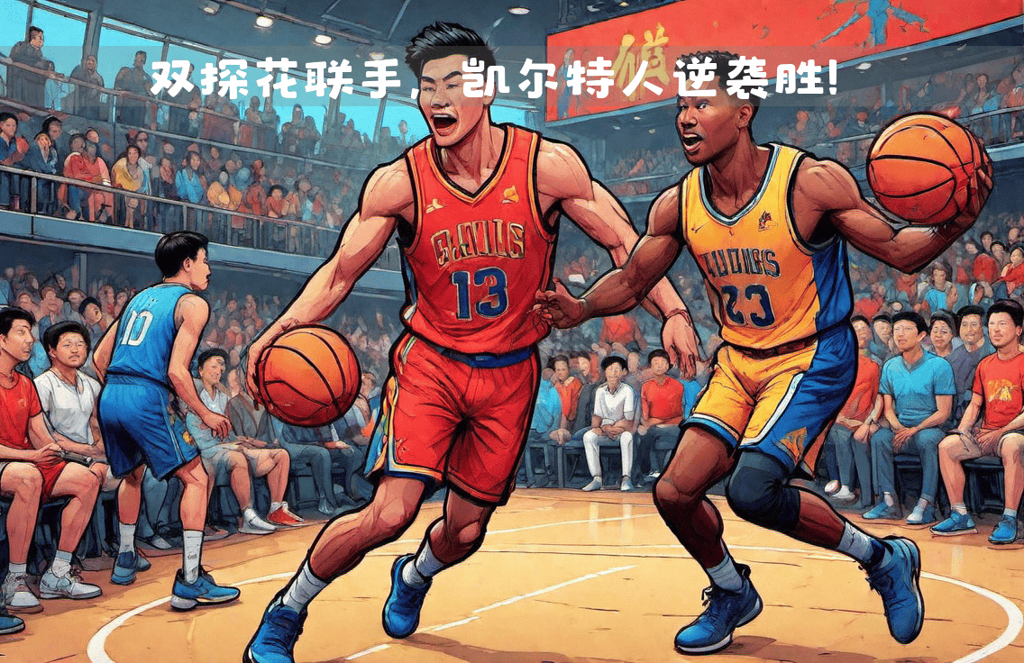 凯尔特人客场战胜森林狼，杰伦-布朗表现抢眼取得胜利的简单介绍