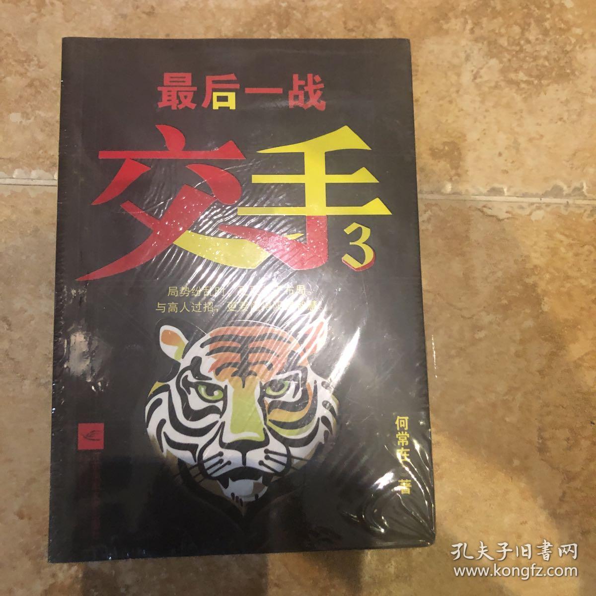 策略与勇气的交锋，纷乱而激动的战斗