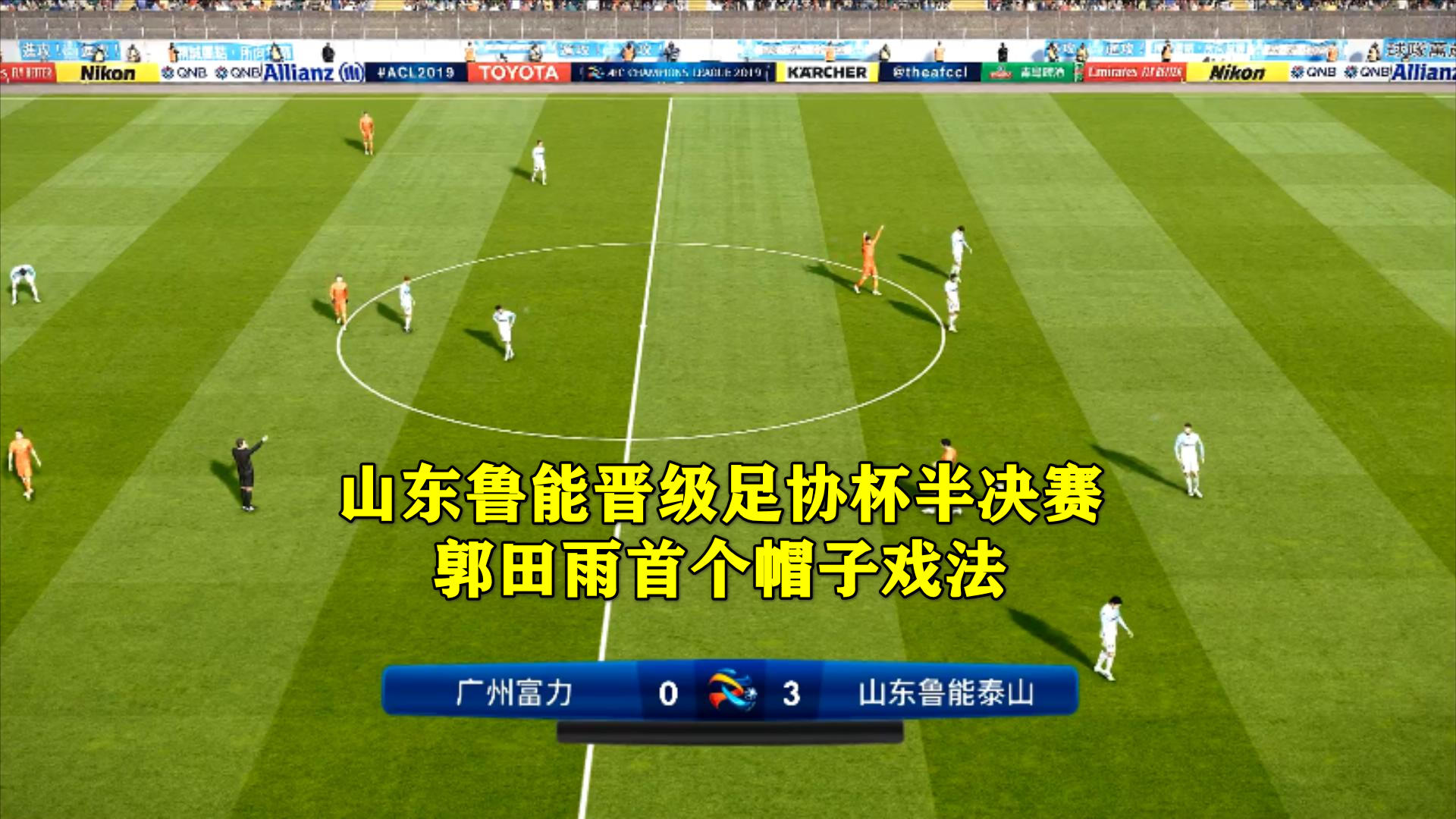 广州富力主场逆转山东鲁能，喜获三分