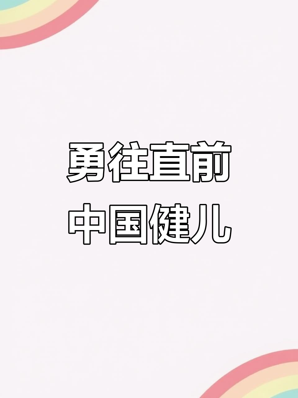 勇敢拼搏，运动员们向着金牌目标一路前行的简单介绍
